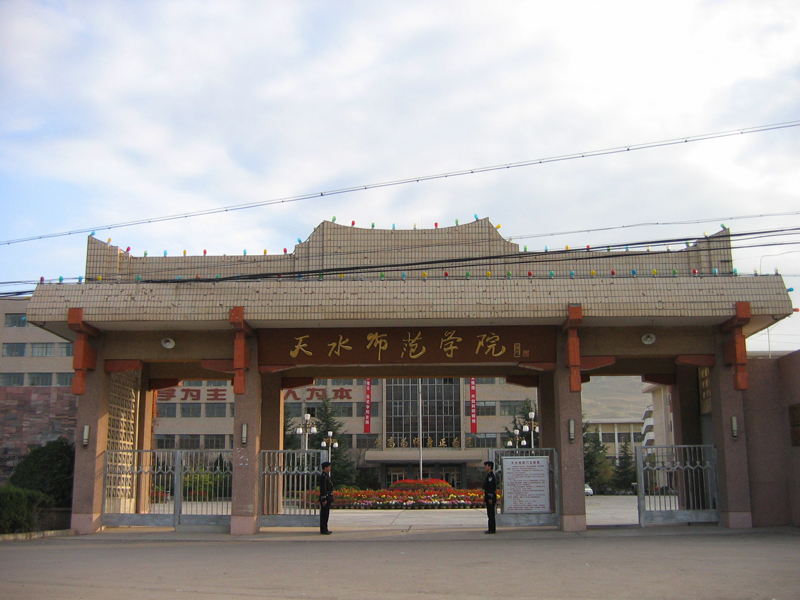 天水师范学院