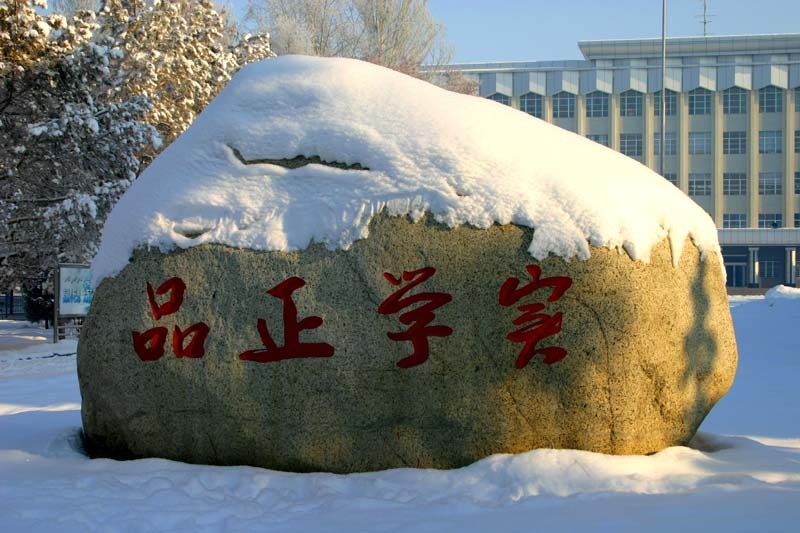 伊犁师范学院