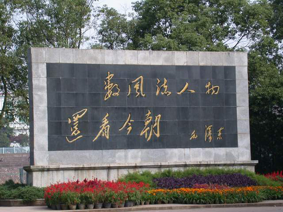 湘潭大学