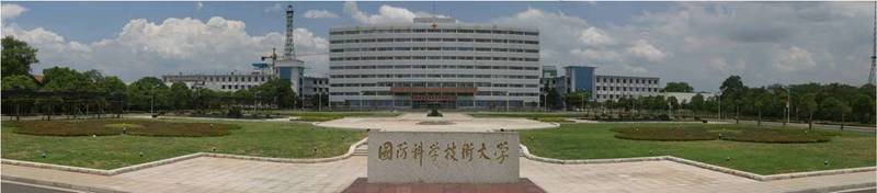 国防科学技术大学