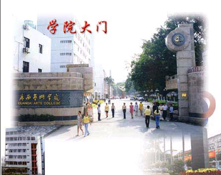 广西艺术学院