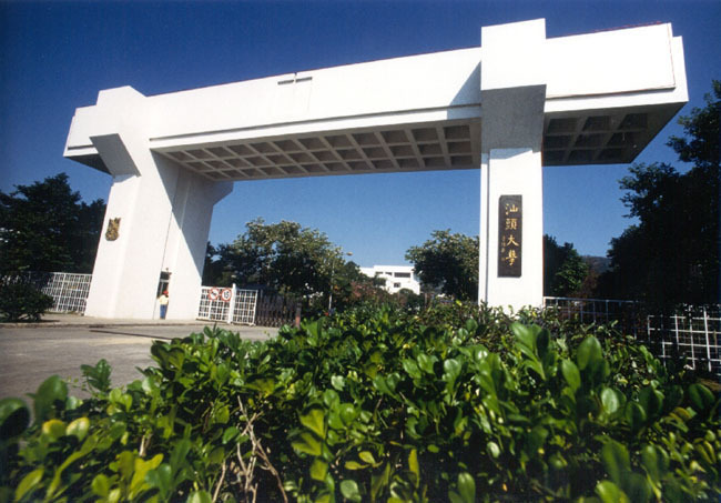 汕头大学