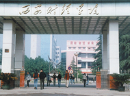 西安财经学院