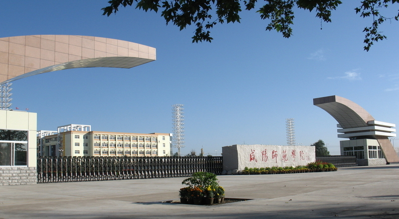 咸阳师范学院