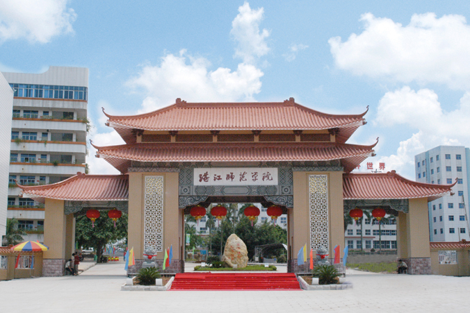 湛江师范学院