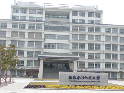 西交利物浦大学