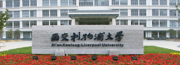 西交利物浦大学