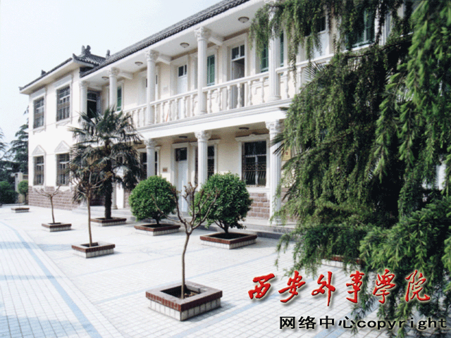 西安外事学院