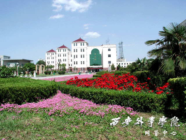 西安外事学院