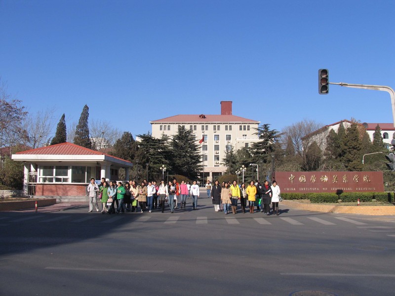 中国劳动关系学院