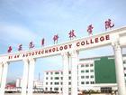 西安汽车科技学院