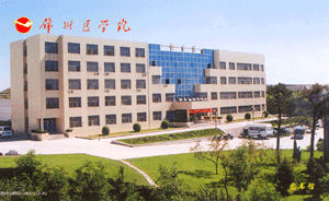 辽宁医学院