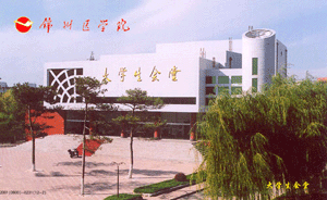 辽宁医学院