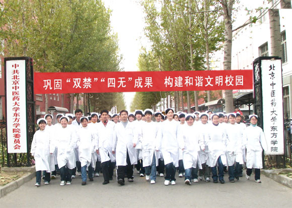 北京中医药大学东方学院