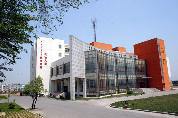 中国矿业大学徐海学院