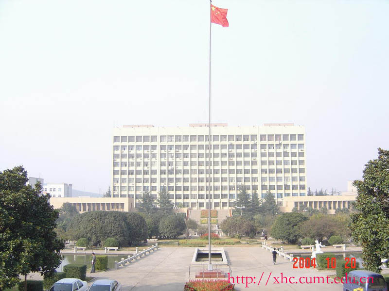中国矿业大学徐海学院