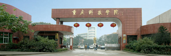 重庆科技学院