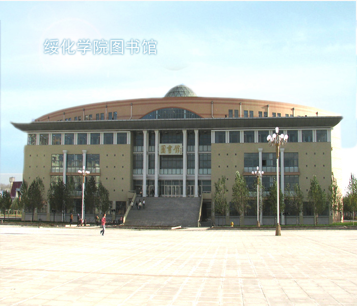 绥化学院