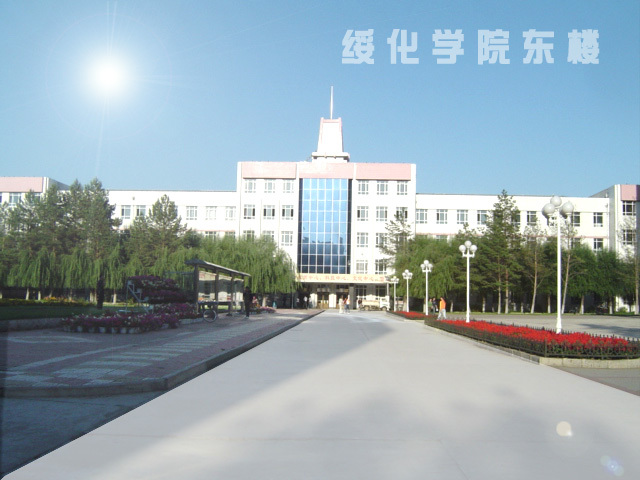 绥化学院