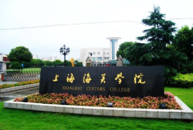 上海海关学院