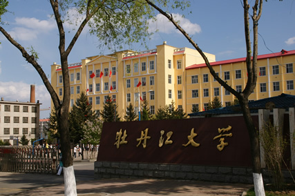 牡丹江大学