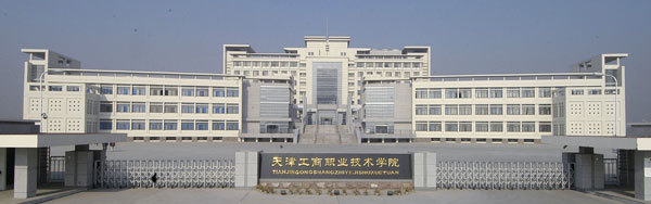 天津工商职业技术学院