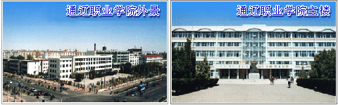 通辽职业学院