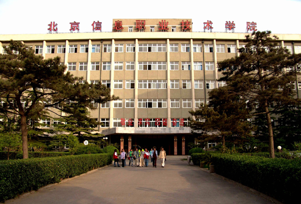 北京信息职业技术学院