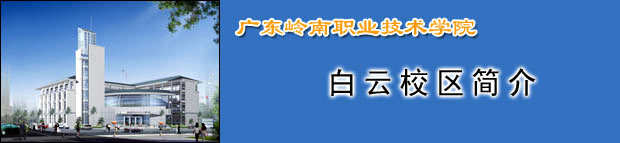 广东岭南职业技术学院