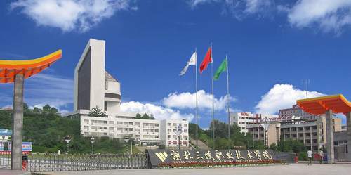 湖北三峡职业技术学院