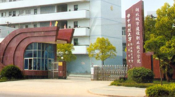 湖北城市建设职业技术学院