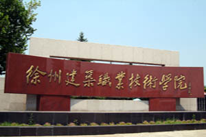 徐州建筑职业技术学院