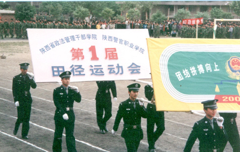 陕西警官职业学院