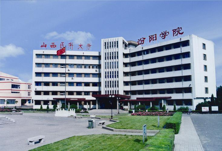 山西医科大学汾阳学院