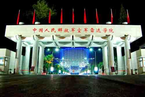 中国人民解放军空军雷达学院