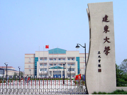 建东职业技术学院