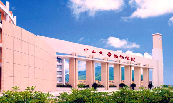 中山大学新华学院