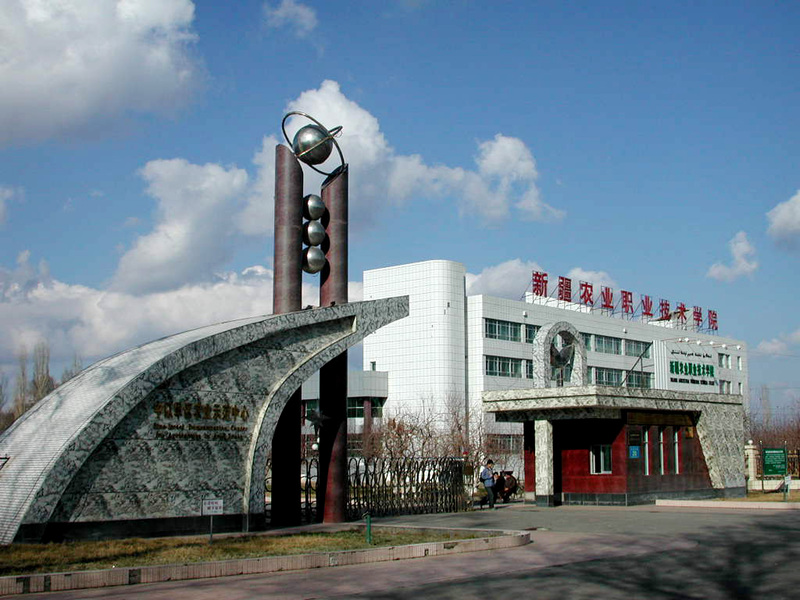 新疆农业职业技术学院