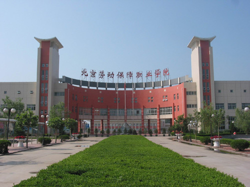 北京劳动保障职业学院