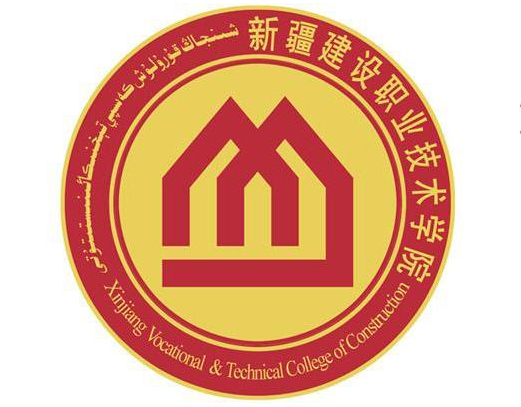 新疆建设职业技术学院