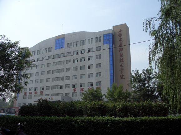 山西交通职业技术学院