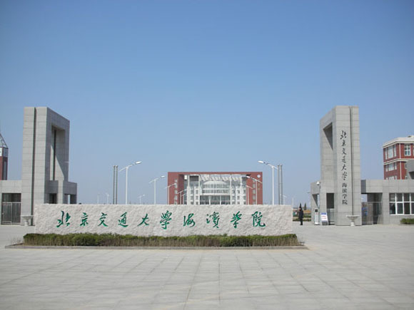 北京交通大学海滨学院