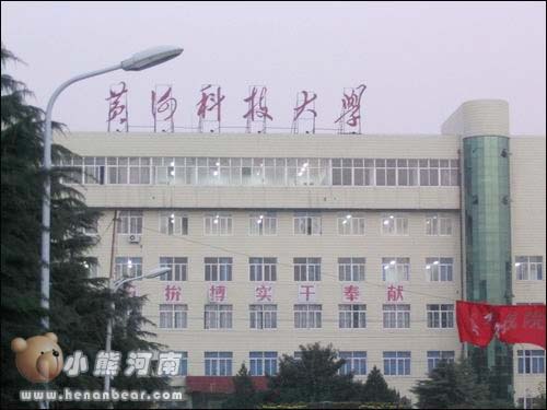 黄河科技大学