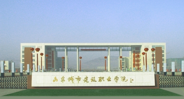 山东城市建设职业学院