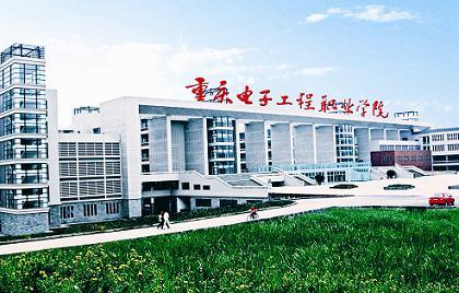 重庆电子科技职业学院