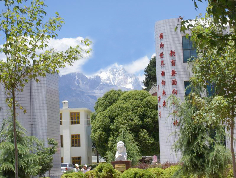 丽江师范高等专科学校