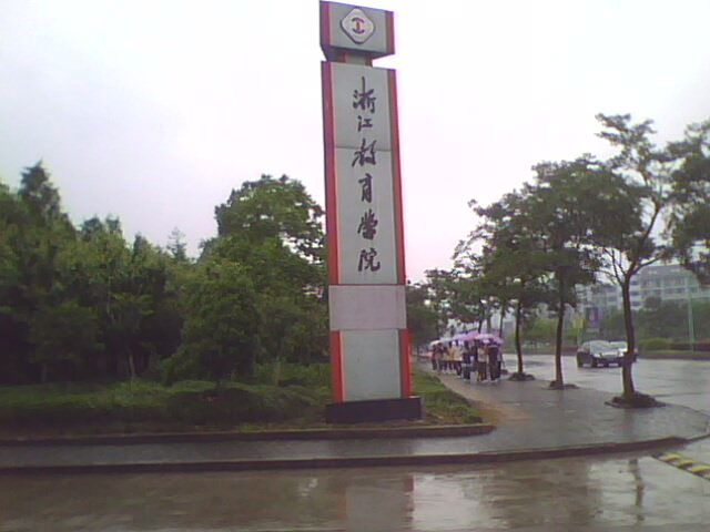 浙江教育学院
