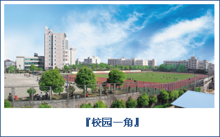 浙江交通技师学院