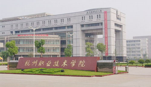 杭州职业技术学院