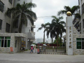 湛江教育学院